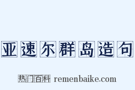 亚速尔群岛造句是什么意思的图片